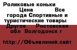 Роликовые коньки X180 ABEC3 › Цена ­ 1 700 - Все города Спортивные и туристические товары » Другое   . Ростовская обл.,Волгодонск г.
